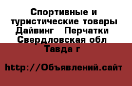 Спортивные и туристические товары Дайвинг - Перчатки. Свердловская обл.,Тавда г.